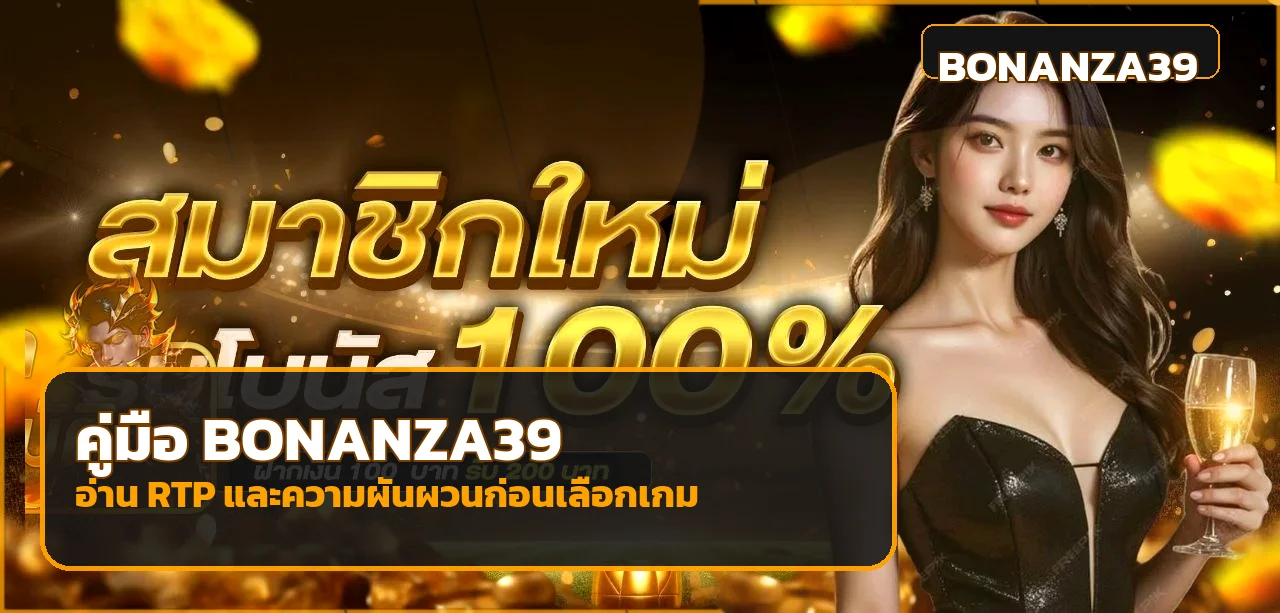 BONANZA39 คู่มือ RTP และความผันผวนสล็อต